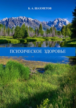 Психическое здоровье