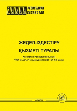 Жедел-iздестiру қызметi туралы ҚР Заңы