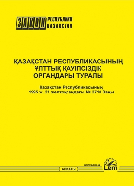 Қазақстан Республикасының ұлттық қауiпсiздiк органдары туралы ҚР Заңы (Закон РК об органах национальной безопасности )