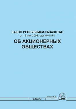Закон об акционерных обществах