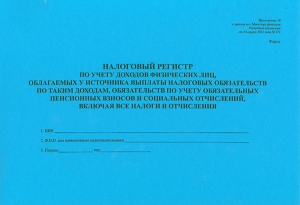 Налоговый регистр по учету доходов физических лиц, облагаемых у источника выплаты налоговых обязательств по таким доходам, обязательств по учету ОПВ и СО, включая все налоги и отчисления.