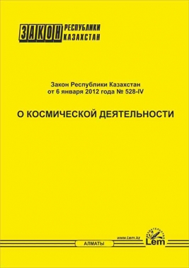 Закон РК о космической деятельности