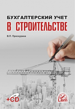 Бухгалтерский учет в строительстве + электронное приложение.