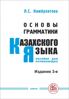 Основы грамматики казахского языка. Пособие для начинающих.