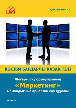 Кәсіби бағдарлы қазақ тілі. Жоғары оқу орындарының «Маркетинг» мамандығына арналған оқу құралы.
