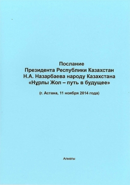 Послание Президента Республики Казахстан Н.А. Назарбаева «Нұрлы жол - путь в будущее»