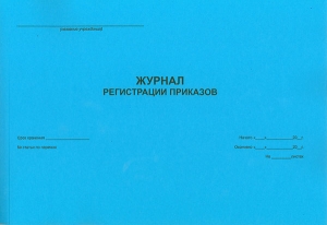 Журнал регистрации приказов