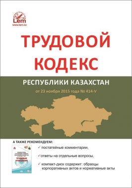 Трудовой кодекс Республики Казахстан