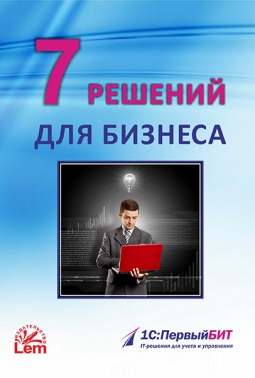 7 решений для бизнеса