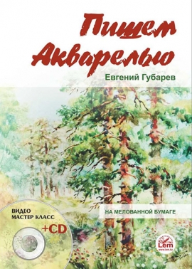Пишем акварелью на мелованной бумаге + CD