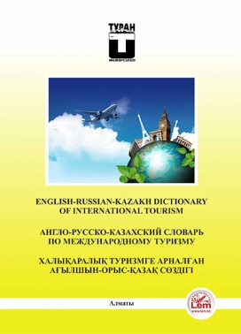 Англо-русско-казахский словарь по международному туризму