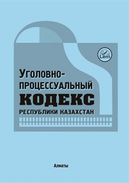 Уголовно-процессуальный кодекс РК (УПК)