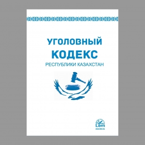 Уголовный кодекс Республики Казахстан (УК)