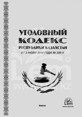 Уголовный кодекс Республики Казахстан (УК)