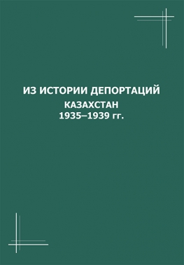 Из истории депортации. Казахстан 1935-1939гг. Сборник документов.