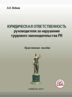 Юридическая ответственность руководителя за нарушение трудового законодательства Республики Казахстан