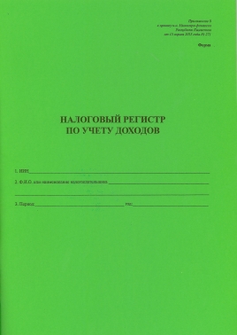 Налоговый регистр по учету доходов