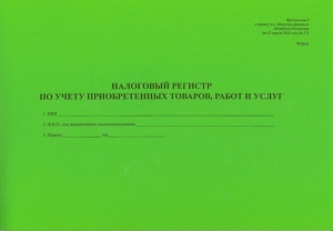 Налоговый регистр по учету приобретенных товаров, работ и услуг