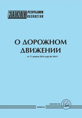 Закон РК о дорожном движении