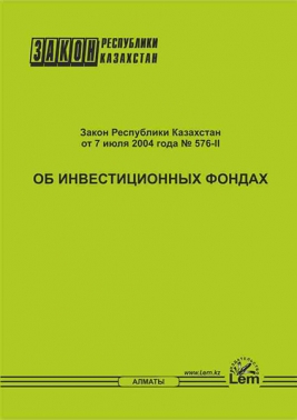 Закон РК об инвестиционных и венчурных фондах