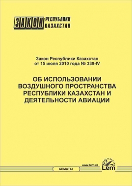 Закон РК об использовании воздушного пространства Республике Казахстан и деятельности авиации