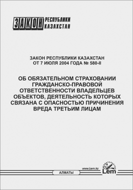 Закон РК об обязательном страховании гражданско-правовой ответственности владельцев объектов, деятельность которых связана с опасностью причинения вреда третьим лицам