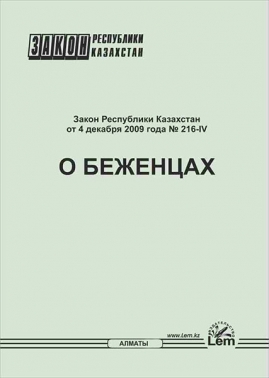Закон РК о беженцах