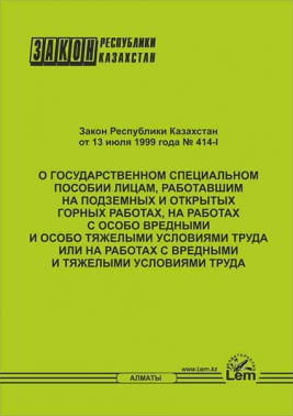 Закон РК о государственном специальном пособии лицам, работавшим на подземных и открытых горных работах, на работах с особо вредными и особо тяжелыми условиями труда и на работах с вредными и тяжелыми условиями труда