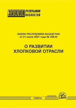 Закон РК о развитии хлопковой отрасли