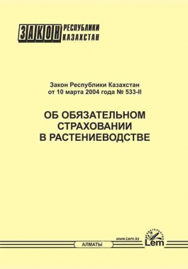 Закон РК об обязательном страховании в растениеводстве