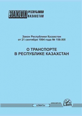 Закон о транспорте в Республике Казахстан