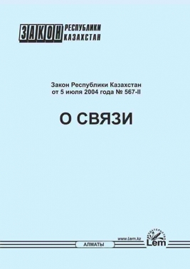 Закон РК о связи
