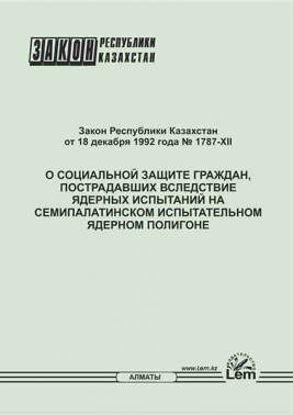 Закон РК о социальной защите граждан, пострадавших вследствие ядерных испытаний на Семипалатинском испытательном ядерном полигоне