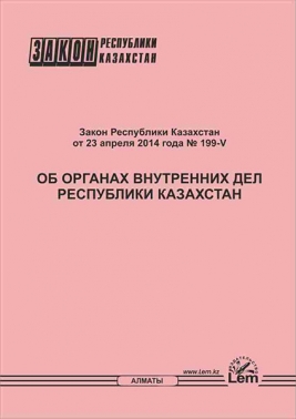 Закон РК об органах внутренних дел