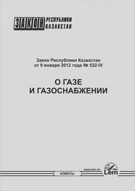 Закон о газе и газоснабжении