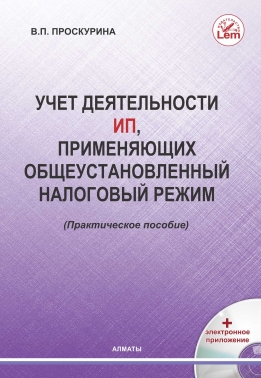 Учет деятельности ИП применяющих общеустановленный налоговый режим. Практическое пособие + СD