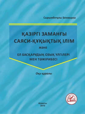 Қазіргі заманғы саяси-құқықтық ілім жəне ел басқарудың озық үлгілері мен тəжірибесі. Оқу құралы. (Современные политико-правовые учения и лучшие примеры управления государством)