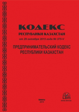 Предпринимательский Кодекс Республики Казахстан