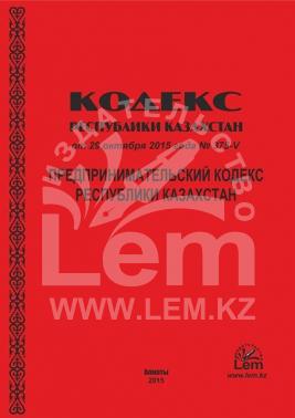 Предпринимательский Кодекс Республики Казахстан 