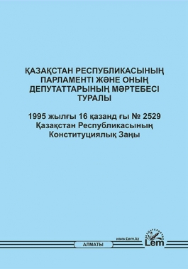 Қазақстан Республикасының Парламентi және оның депутаттарының мәртебесi туралы