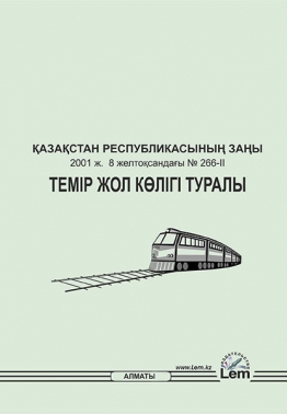 Теміржол көлігі туралы ҚР Заңы (Закон РК о железнодорожном транспорте)