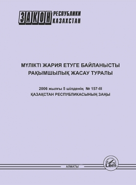 Мүлікті жария етуге байланысты рақымшылық жасау туралы ҚР Заңы