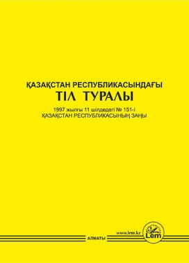 Қазақстан Республикасындағы тiл туралы ҚР Заңы