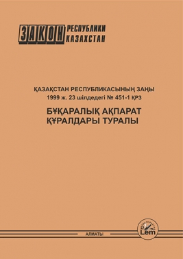 Бұқаралық ақпарат құралдары туралы ҚР Заңы