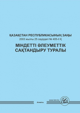 Міндетті әлеуметтік сақтандыру туралы ҚР Заңы