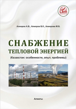Снабжение тепловой энергией. Особенности, опыт, проблемы в Казахстане