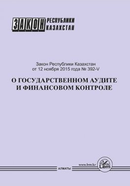 Закон РК о государственном аудите и финансовом контроле 12 ноября 2015 года № 392-V