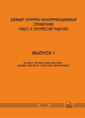 ЕТКС. Выпуск 1. «Профессии рабочих, общие для всех сфер экономической деятельности »