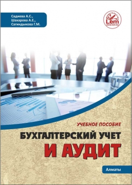 Бухгалтерский учет и аудит. Учебное пособие.