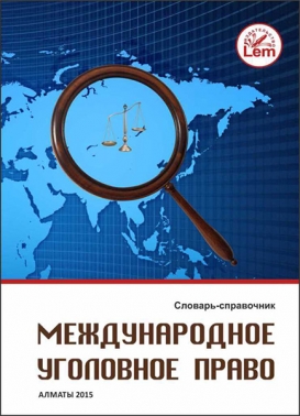Международное уголовное право. Словарь справочник